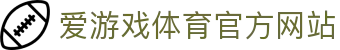 爱游戏 (AIYOUXI)中国官方网站_AYX SPORTS